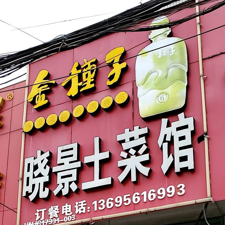 晓景土菜馆