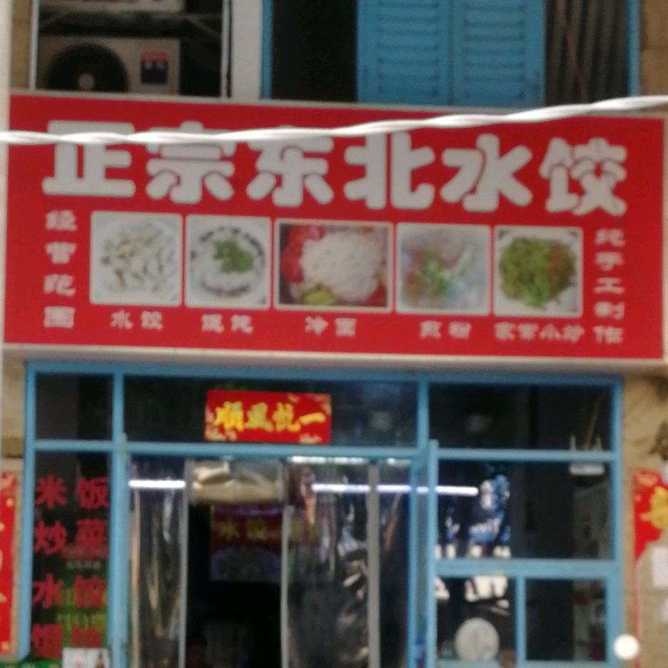 正宗东北水饺(北部湾大道店)