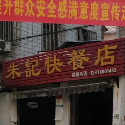 朱记快餐店