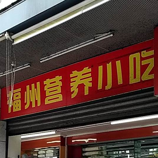 福州营养先小(三元街店)