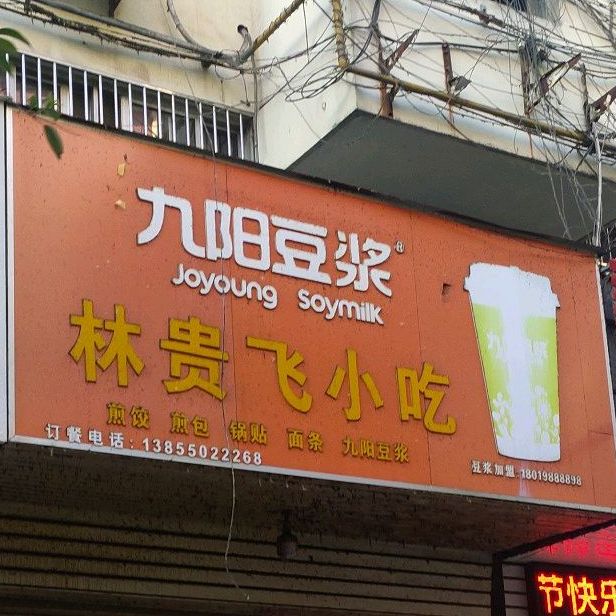 林贵飞小吃(全椒奥康商业步行街店)