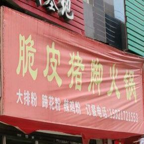 脆皮猪火锅锅