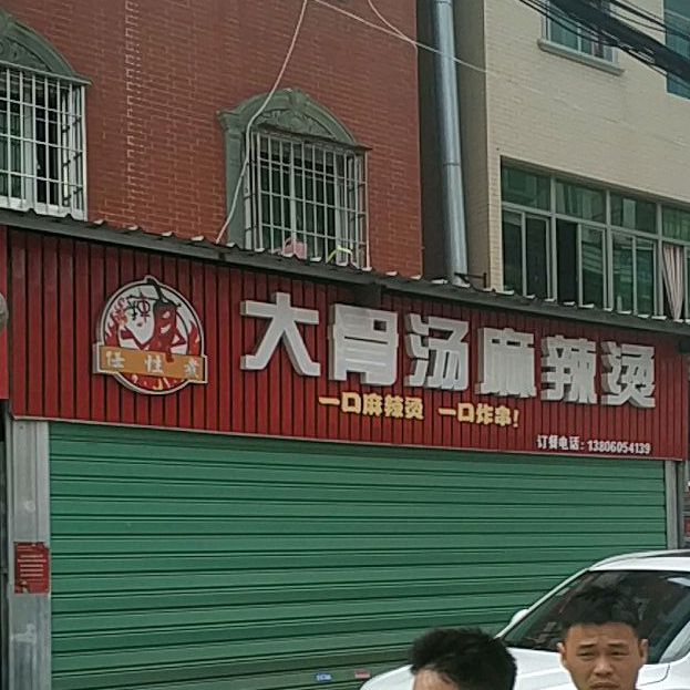 李记骨汤麻辣烫(春光路店)