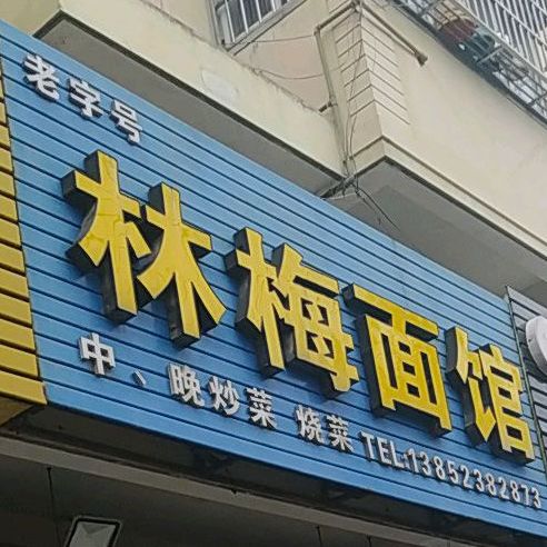 林梅面馆(建设小区店)