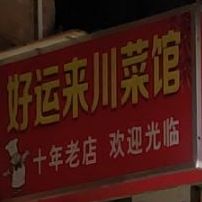 好运来川菜馆(候宅后路店)
