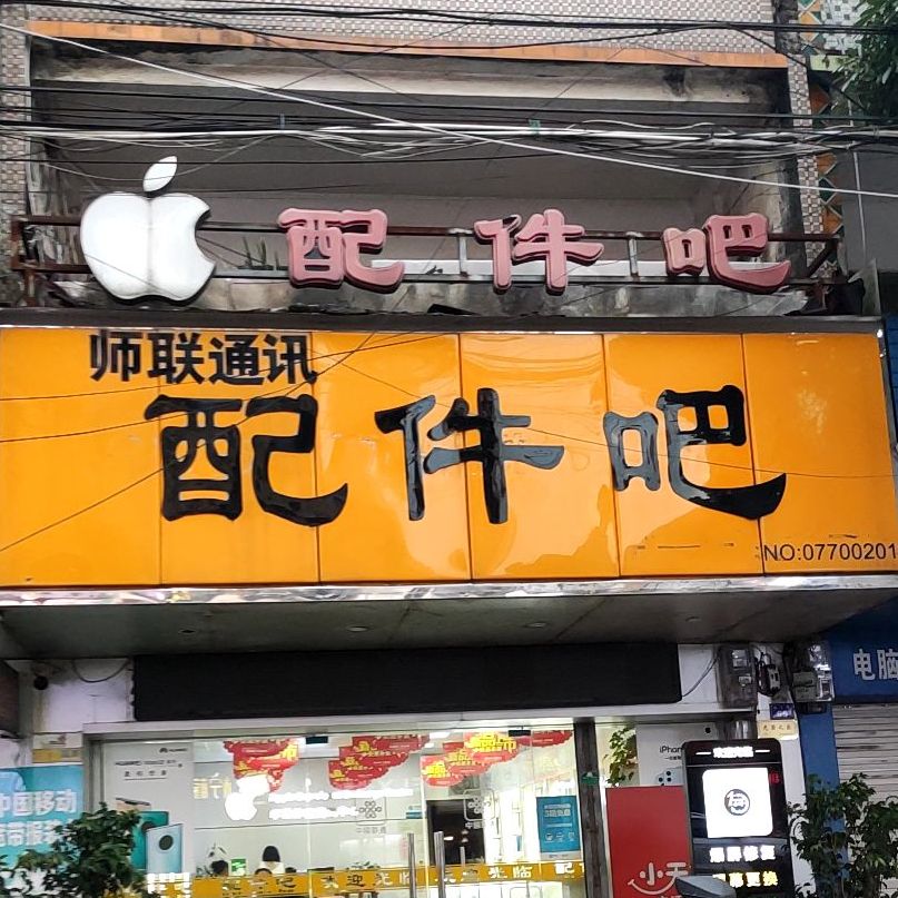 配件吧