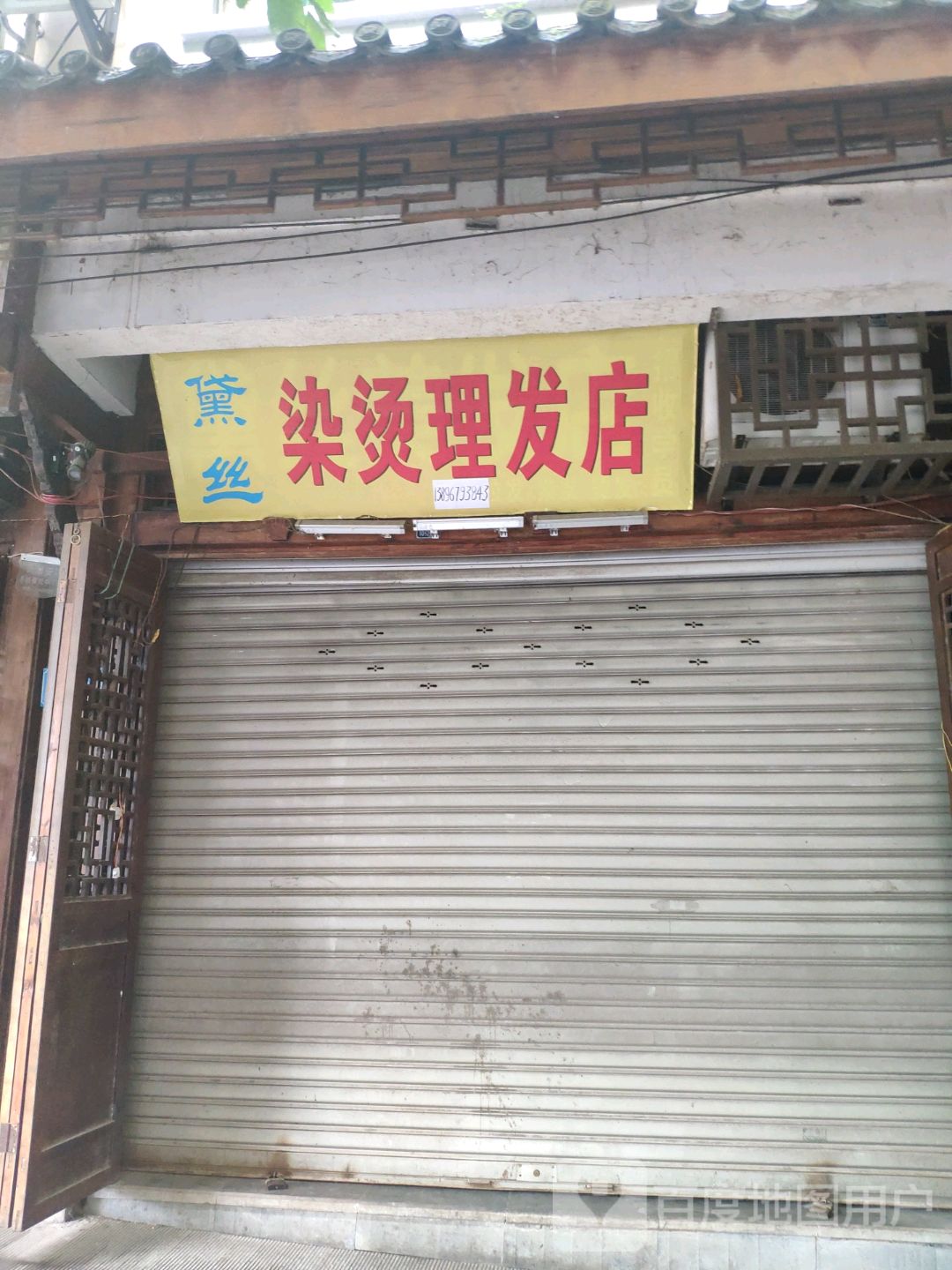 黛丝染烫发店店