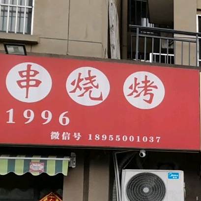莲姐蚝油串烧烤(凤凰西路店)