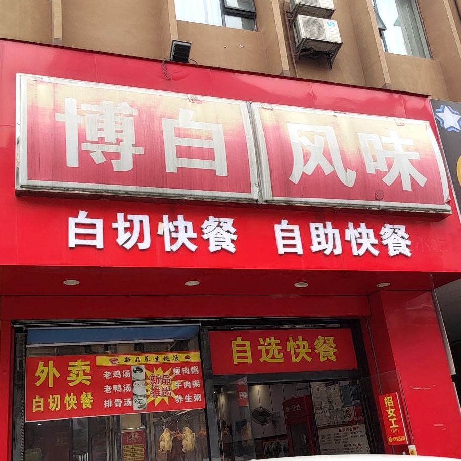 白切快餐(鸿壮大厦店)