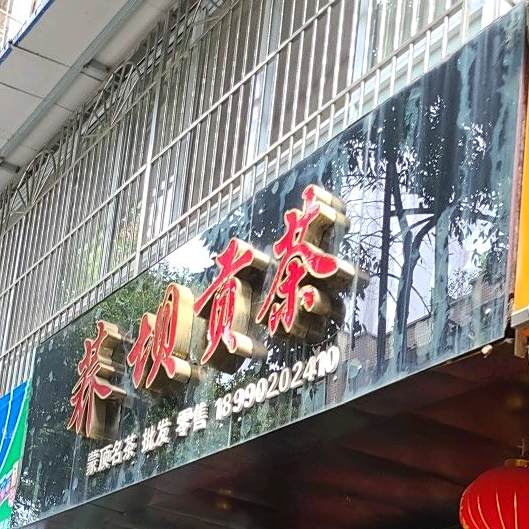 荞坝贡茶(浏阳路西一段店)
