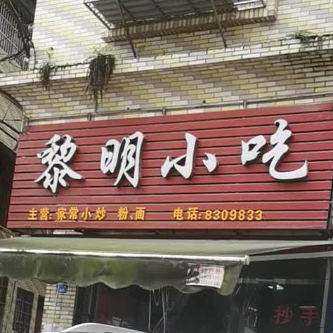 黎明小吃
