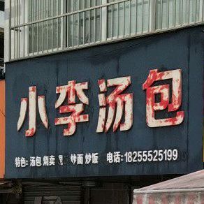 正宗小李汤包店(健康路店)