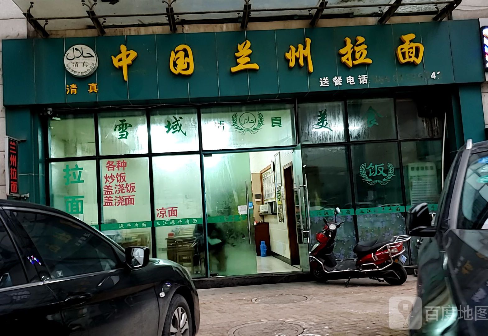 清真中国兰州拉面(武进购物中心店)
