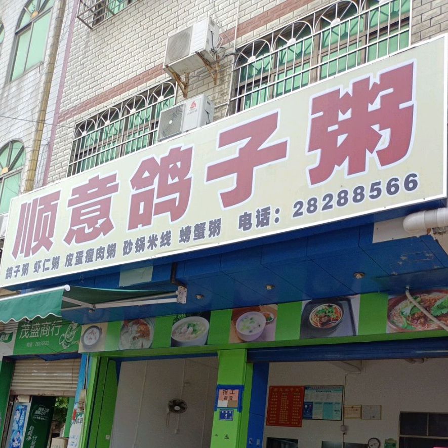 顺意鸽子粥店