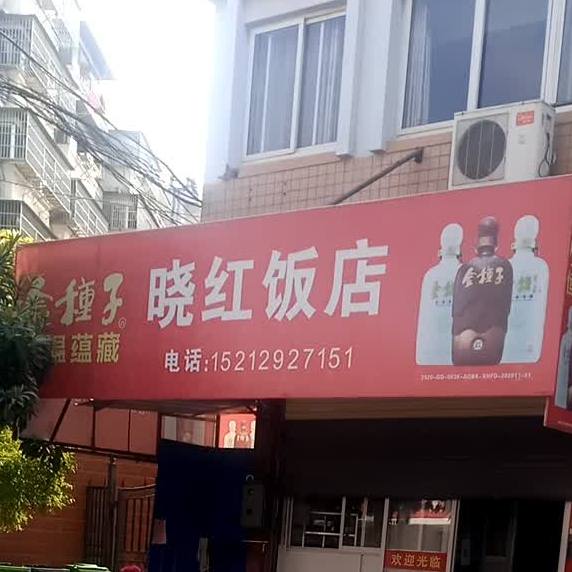 晓宏饭店