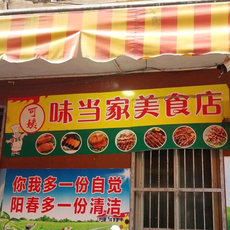 味当家美食店