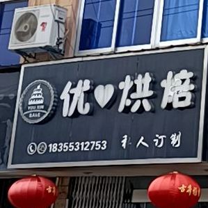 优心烘培