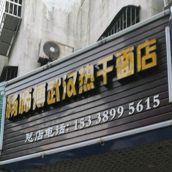 杨师傅武汉热干面店(金融花园店)