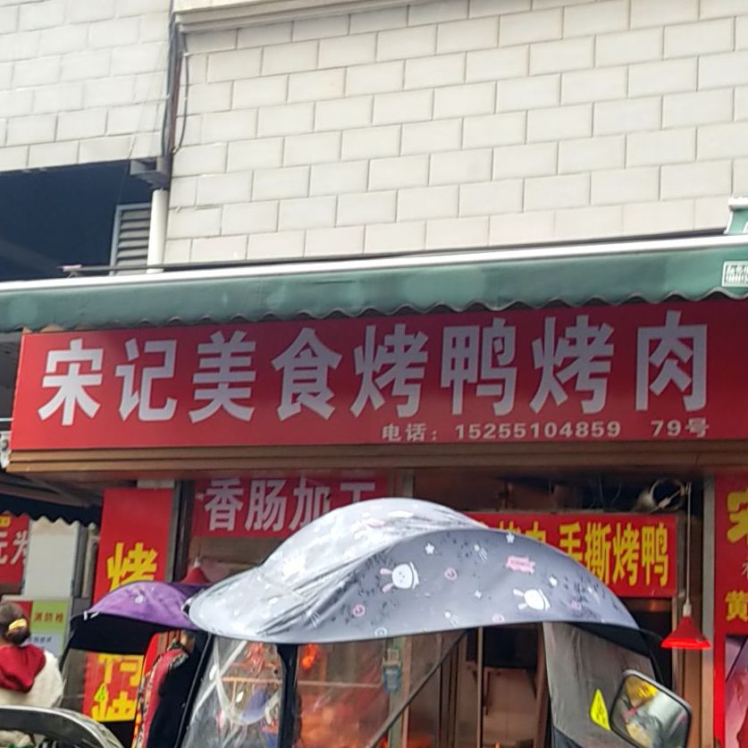 宋记美食(繁裕小区店)