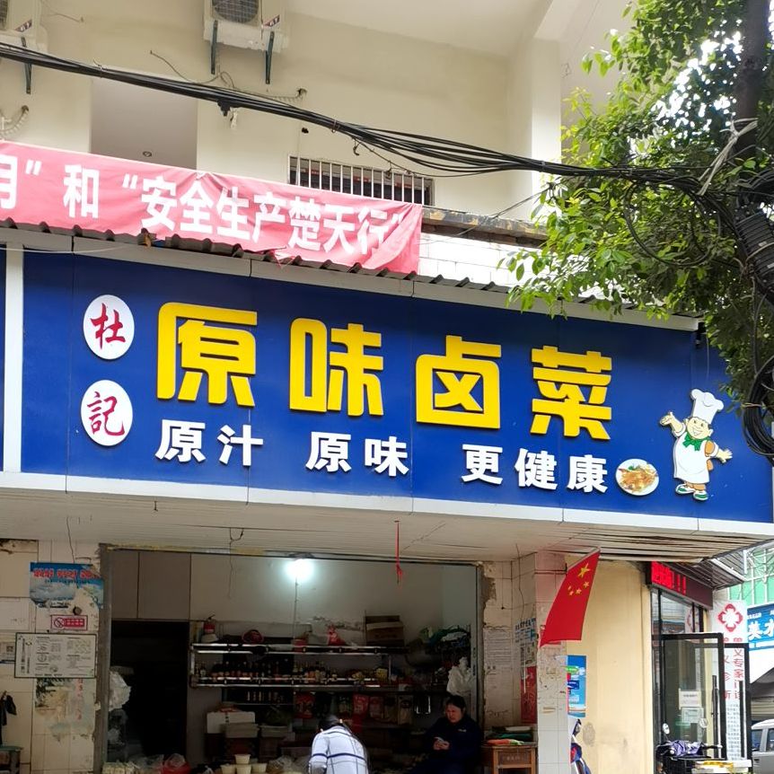 杜记原味卤鸡