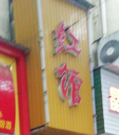 红馆(贡兴路店)