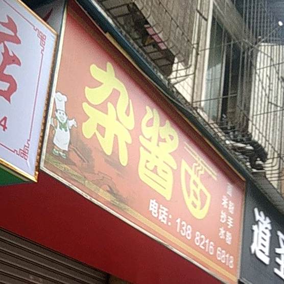 杂酱面