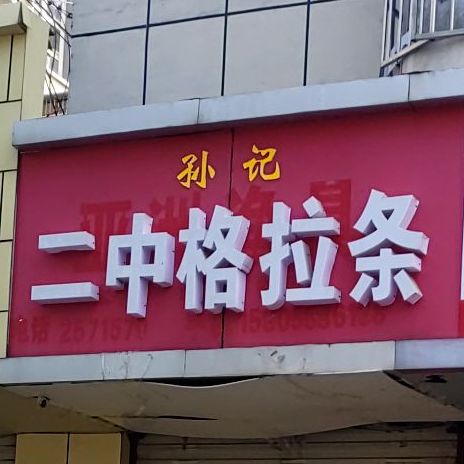 孙记二中格拉条