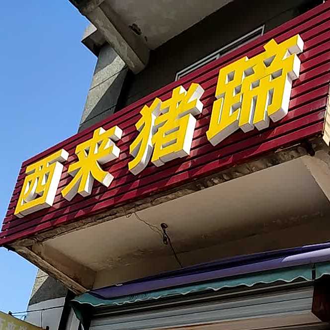西来猪蹄车