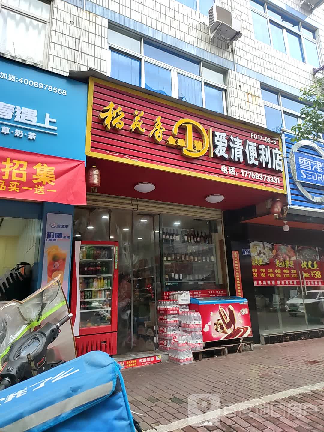爱清便便利店(环岛店)