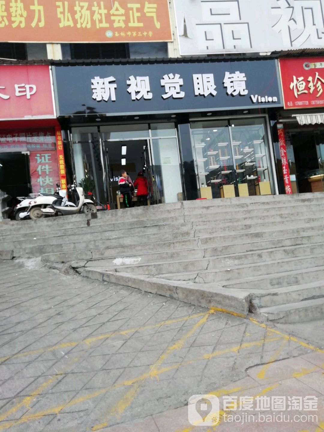 新视觉眼镜(三中店)