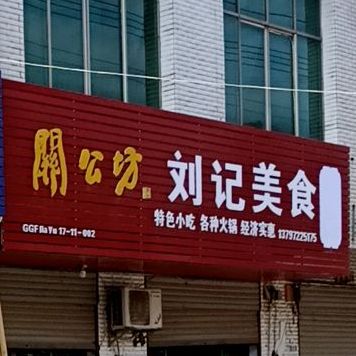 刘记美式