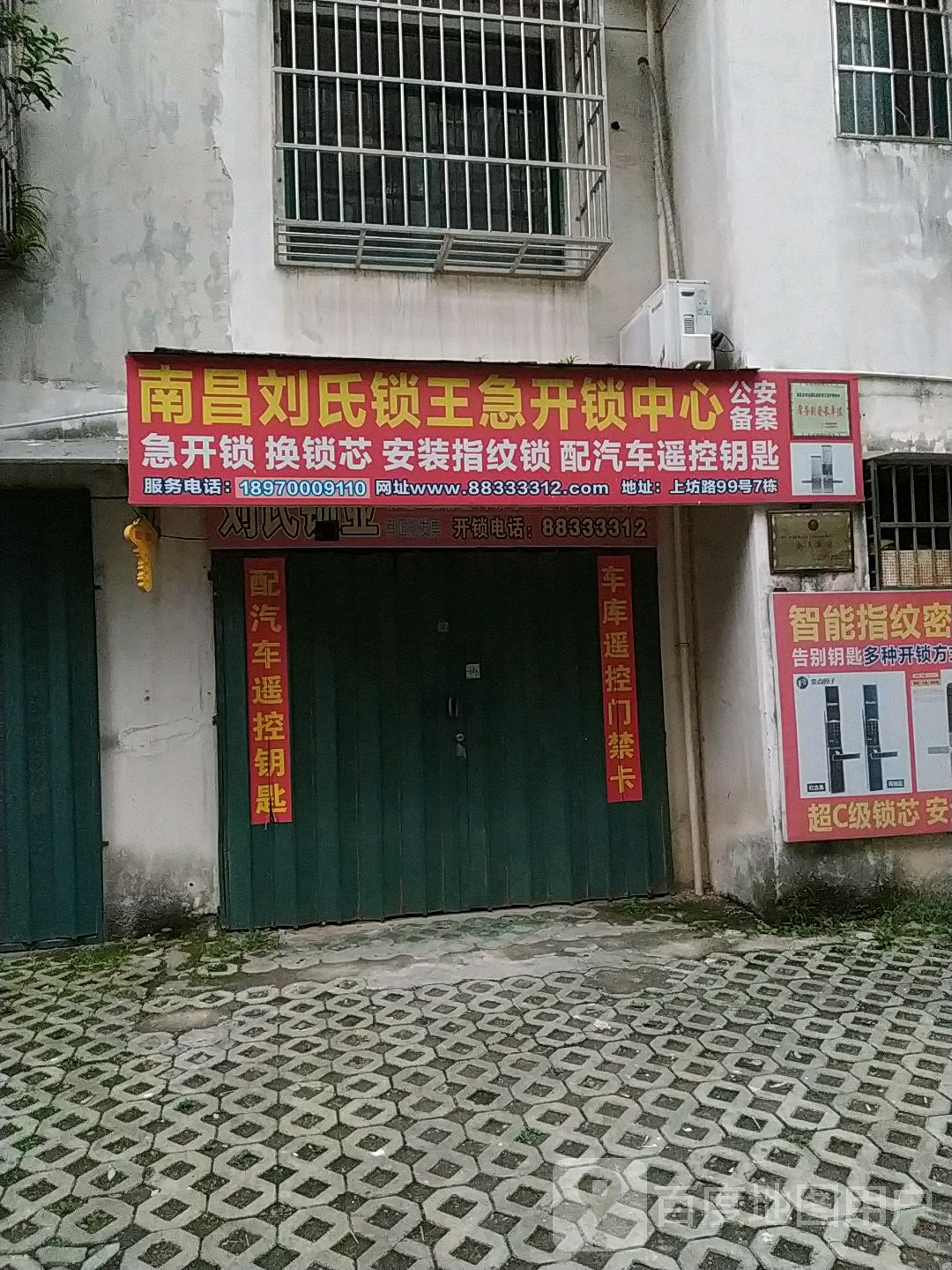 南昌刘氏开锁公司