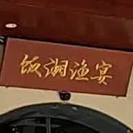 饭湘渔宴(五里牌店)