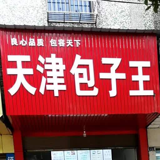 天津包子王(沙阳大道店)