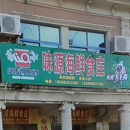 味源海鲜食庄(S280店)