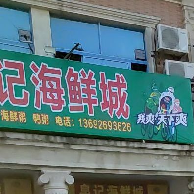 明记海鲜城(霞里店)