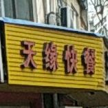 天缘快餐店(玉潭路店)