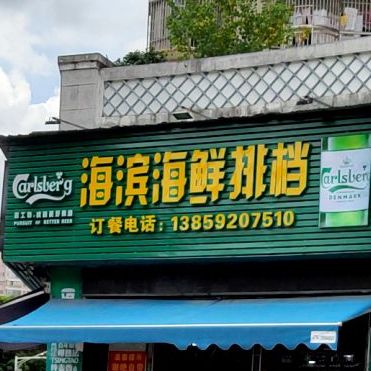 海滨海鲜大档