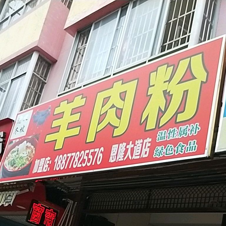 羊肉粉馆(田东二分店)