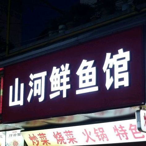三河鲜鱼馆