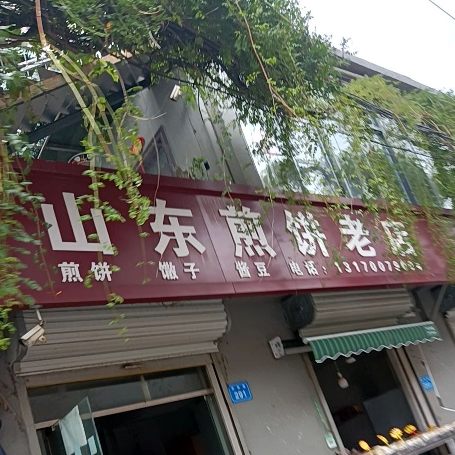 山东煎饼老店(浍纺路店)