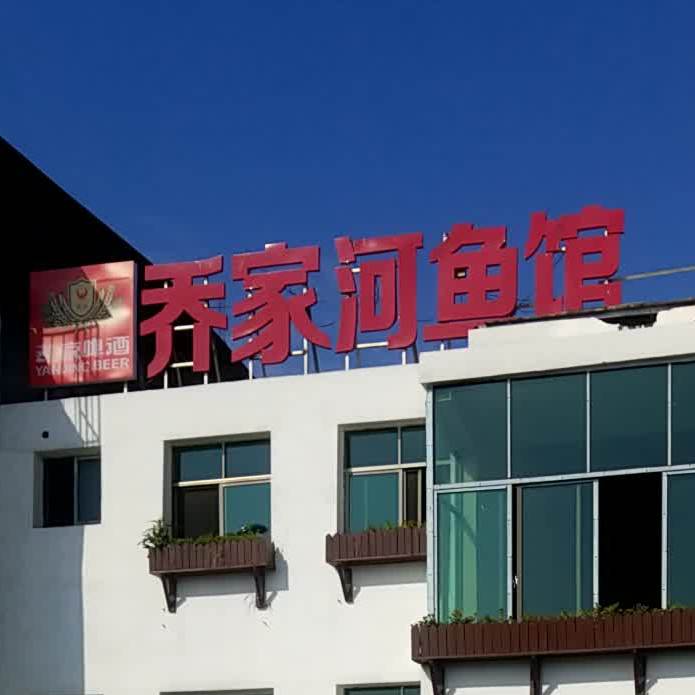 乔家鱼馆