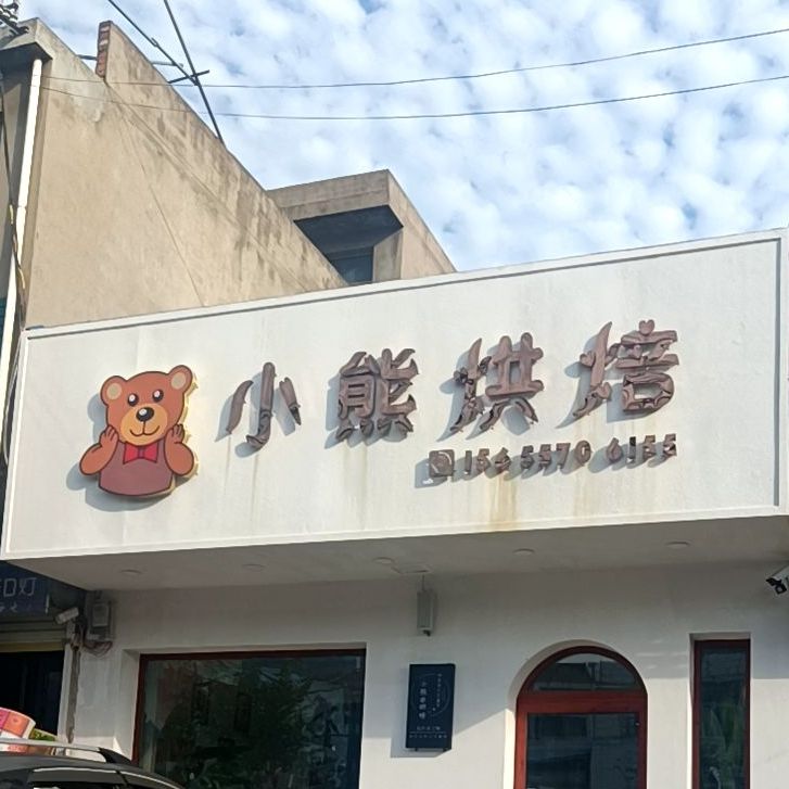 小熊烘焙屋(濉河西路店)