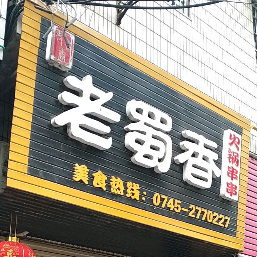 老香蜀火锅串串