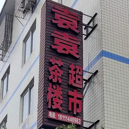 袁袁超市茶楼