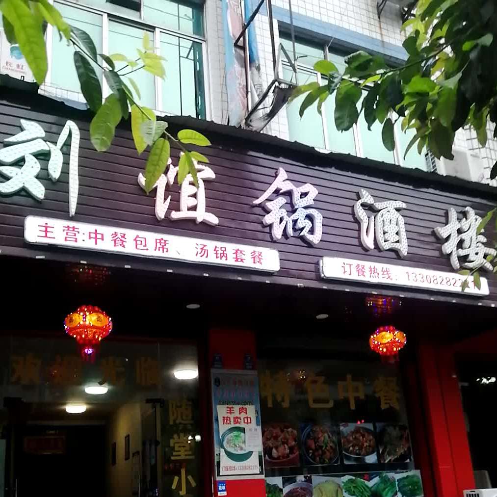 刘谊锅酒楼