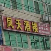 凤天喜楼