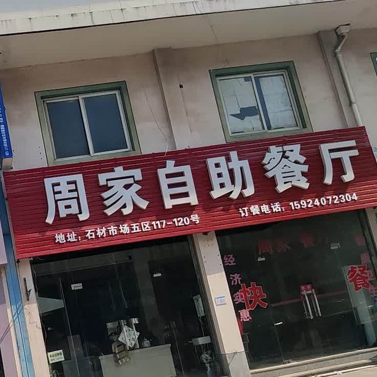 周家风自助餐厅