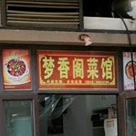 梦香阁菜馆(花海店)