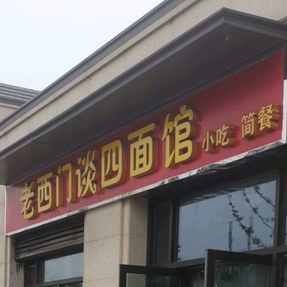 老西门谈四面馆
